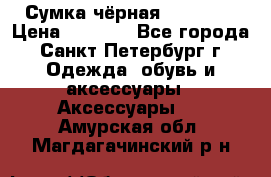 Сумка чёрная Reserved › Цена ­ 1 500 - Все города, Санкт-Петербург г. Одежда, обувь и аксессуары » Аксессуары   . Амурская обл.,Магдагачинский р-н